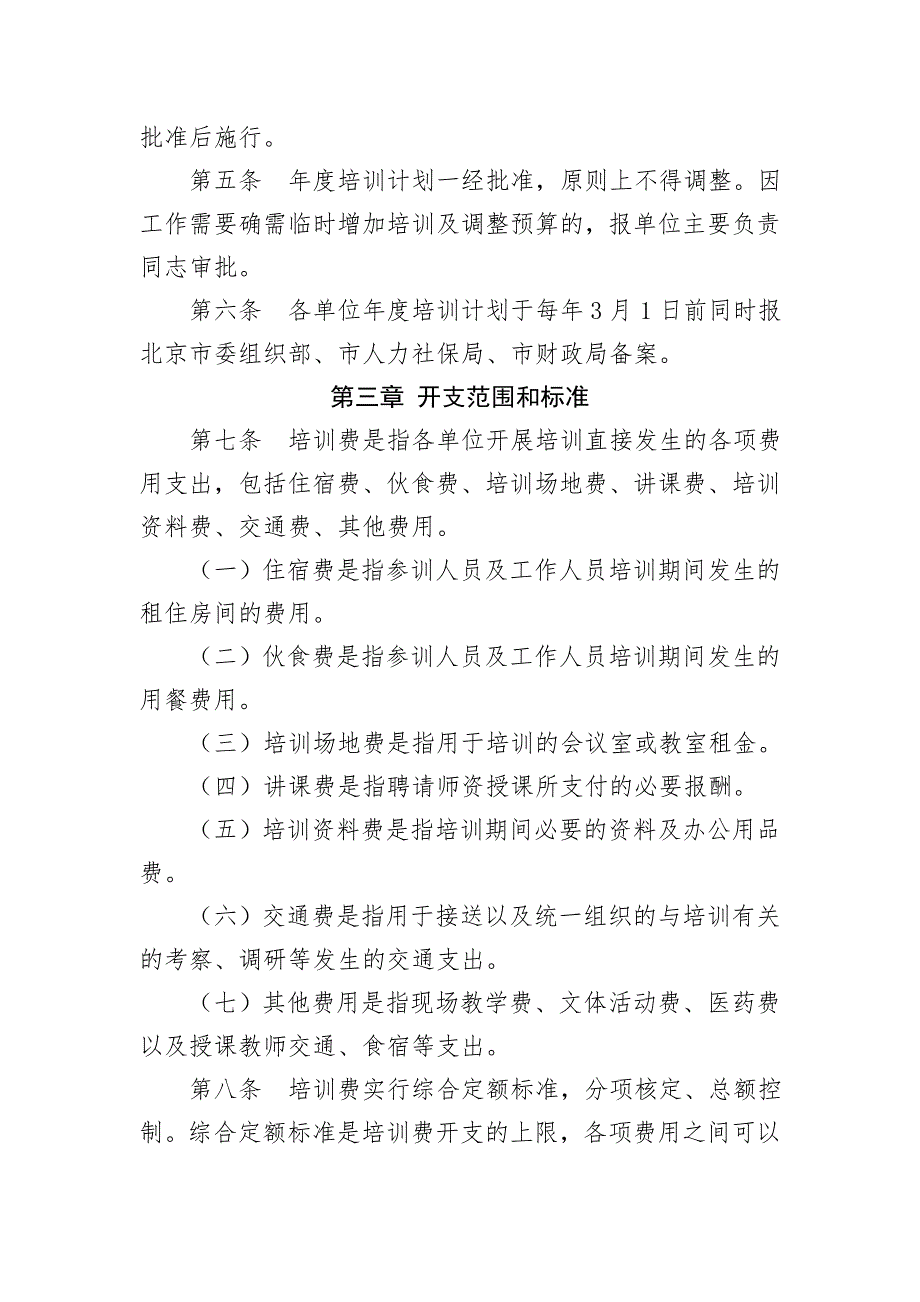 北京市市级党政机关事业单位培训费管理办法.doc_第2页