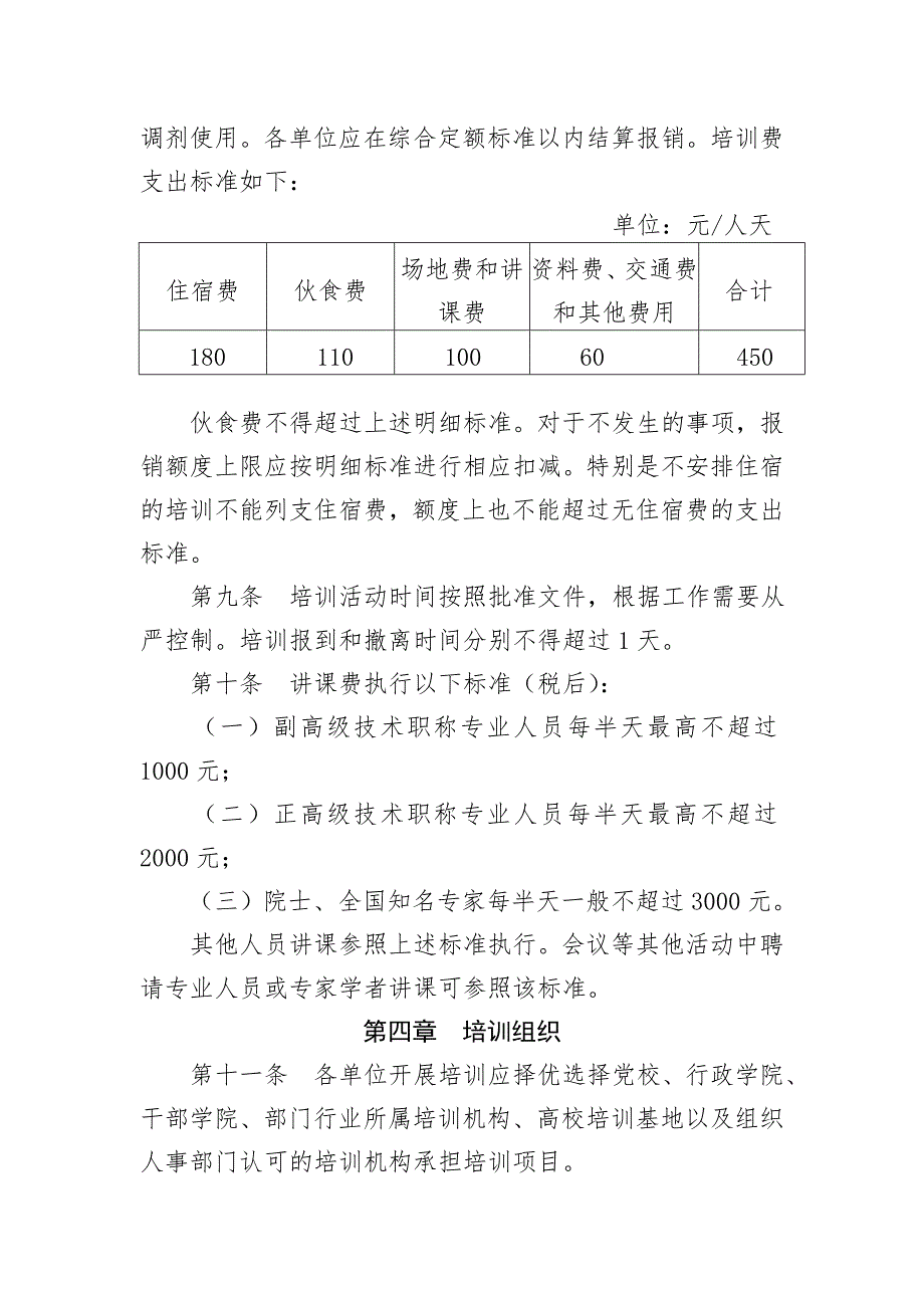 北京市市级党政机关事业单位培训费管理办法.doc_第3页
