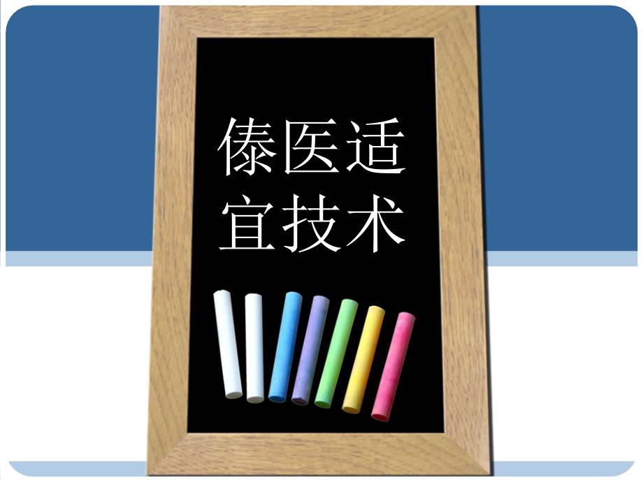 傣医适宜技术PPT课件.ppt_第1页