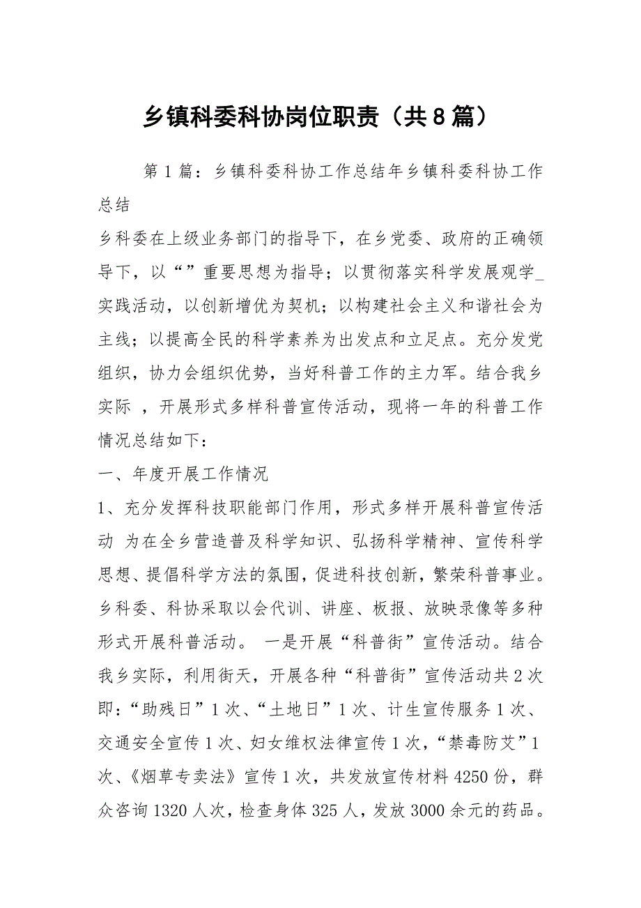 乡镇科委科协岗位职责共8篇.docx_第1页