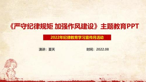 严守纪律规矩加强作风建设PPT.ppt