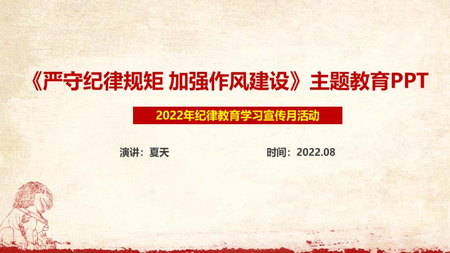 严守纪律规矩加强作风建设PPT.ppt_第1页