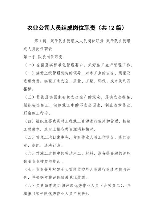 农业公司人员组成岗位职责共12篇.docx
