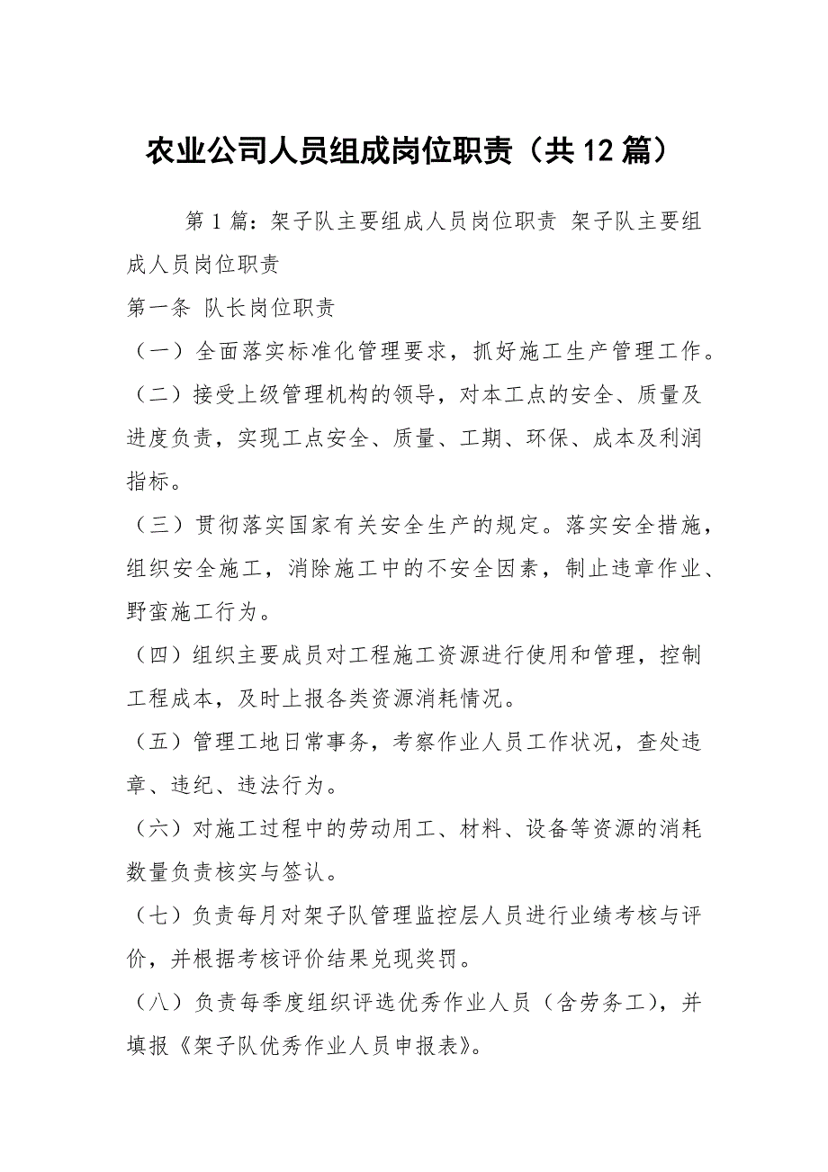 农业公司人员组成岗位职责共12篇.docx_第1页