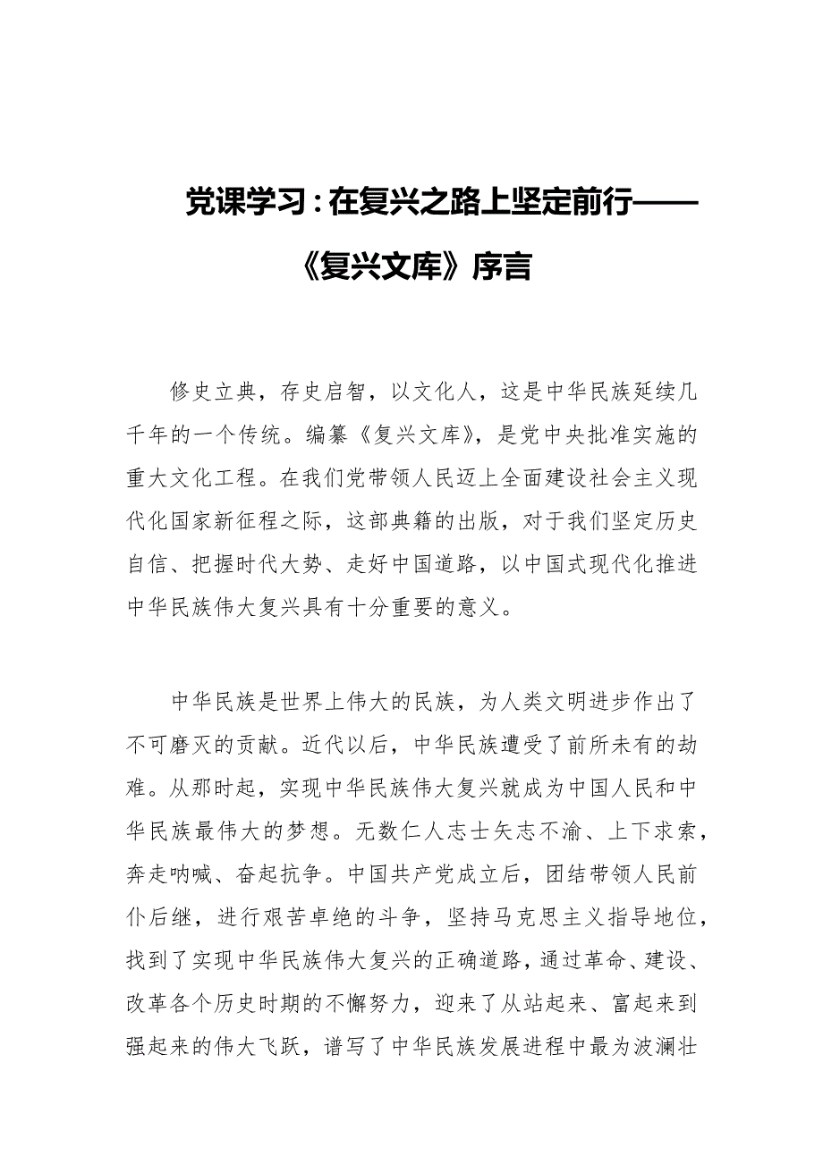党课学习在复兴之路上坚定前行复兴文库序言.docx_第1页