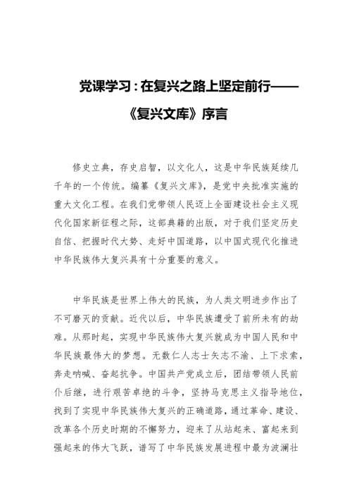 党课学习在复兴之路上坚定前行复兴文库序言.docx