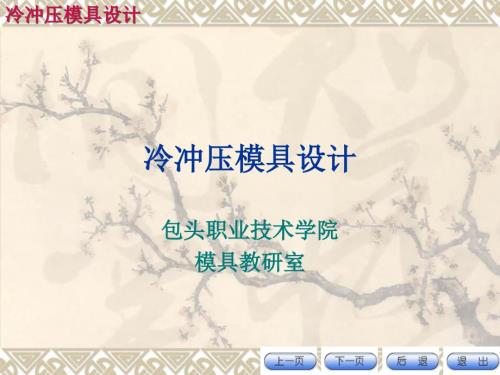 冷冲压模具设计PPT课件.ppt