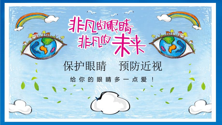 保护视力预防近视保护眼睛讲座教育PPT实施课件.pptx_第1页