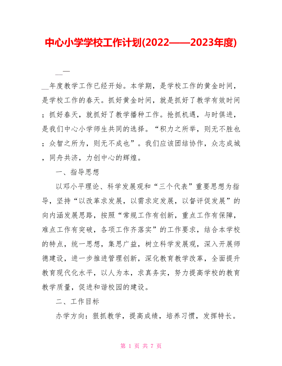 中心小学学校工作计划20222023.doc_第1页