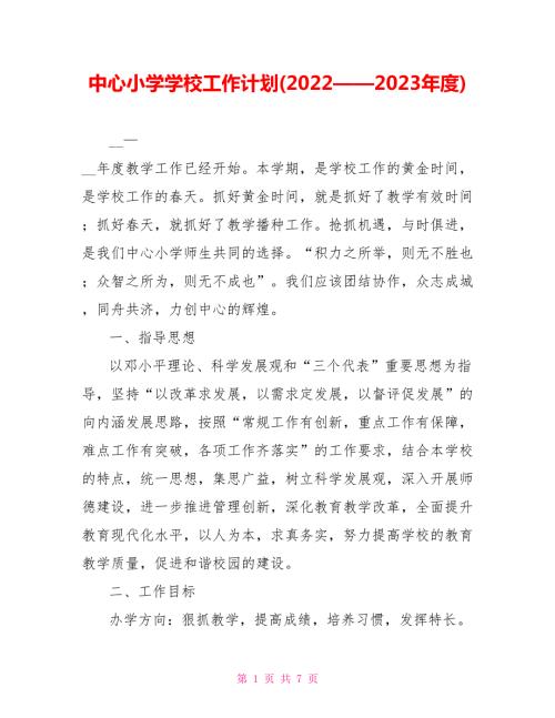 中心小学学校工作计划20222023.doc