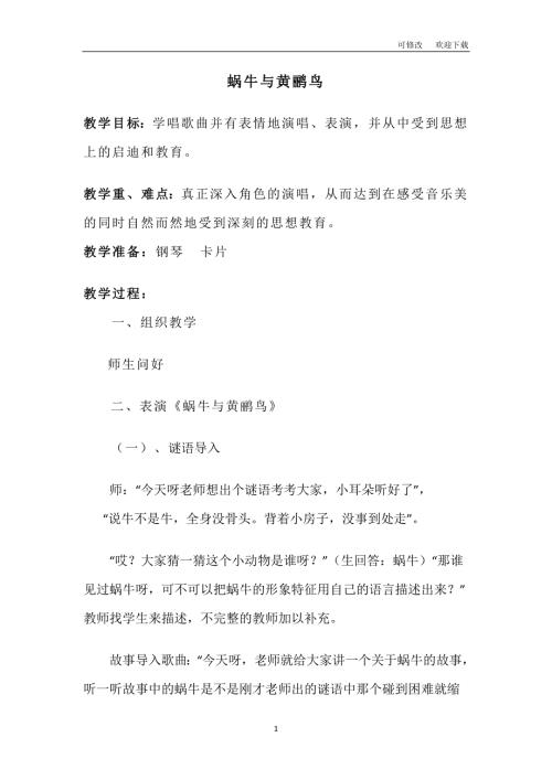 公开课教案人音版二年级上册音乐蜗牛与黄鹂鸟.doc
