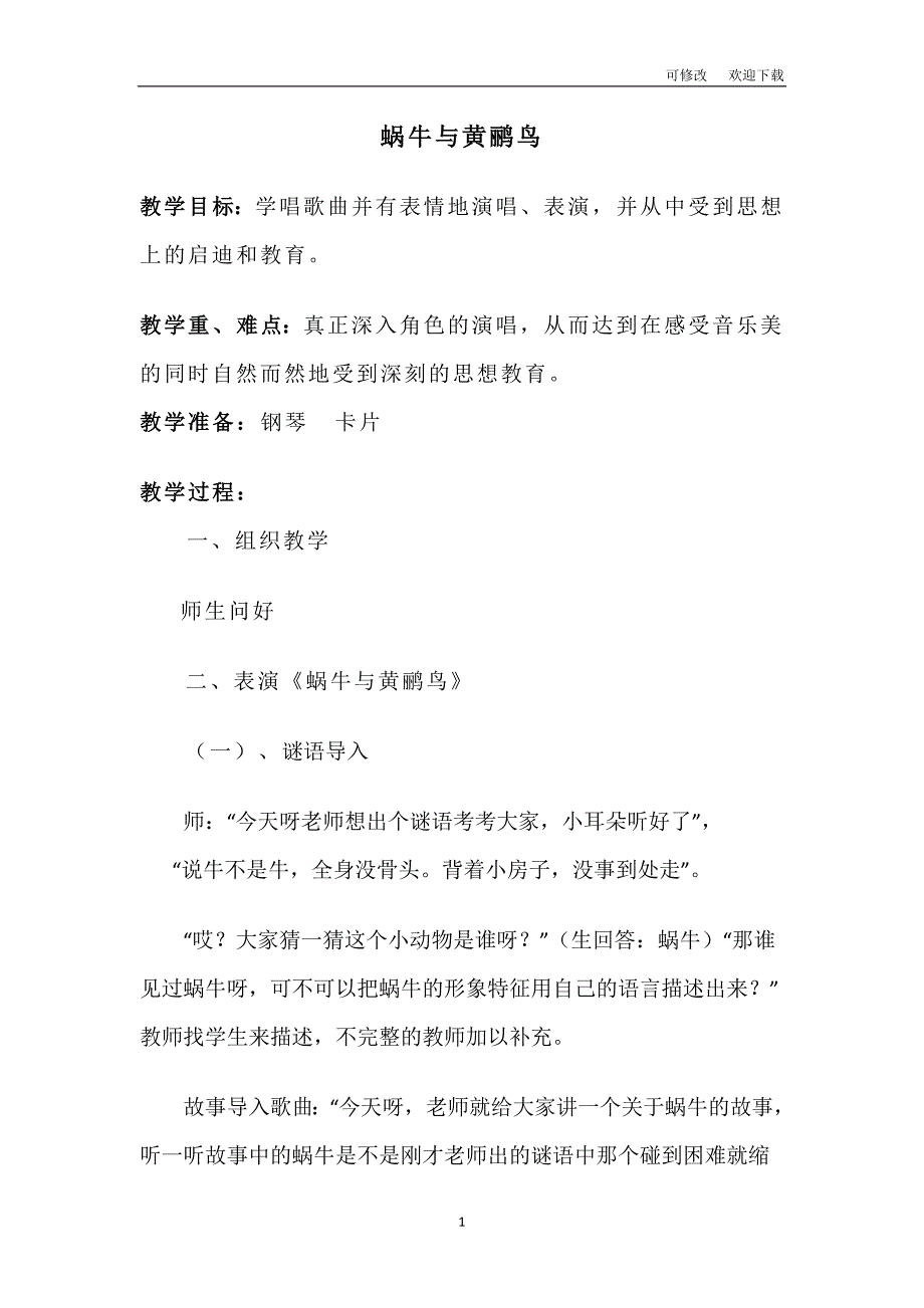 公开课教案人音版二年级上册音乐蜗牛与黄鹂鸟.doc_第1页