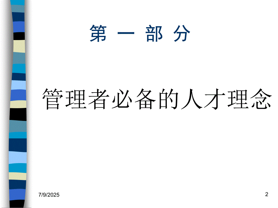 优秀人才的选育用留ppt课件.ppt_第2页