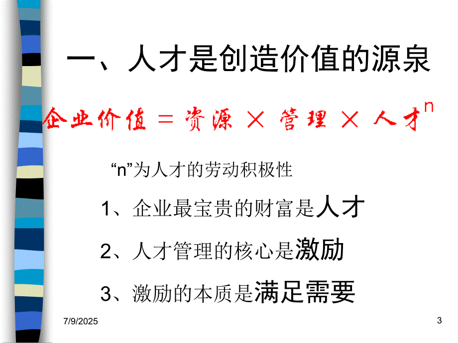 优秀人才的选育用留ppt课件.ppt_第3页