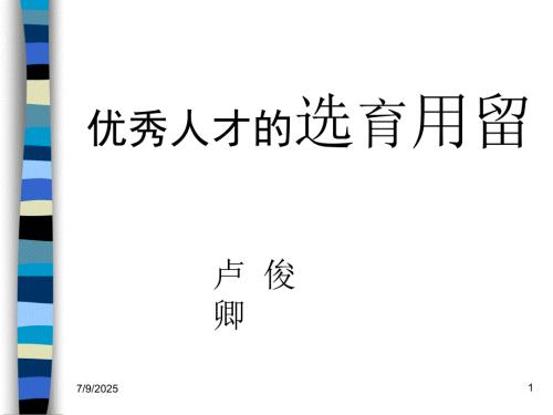 优秀人才的选育用留ppt课件.ppt