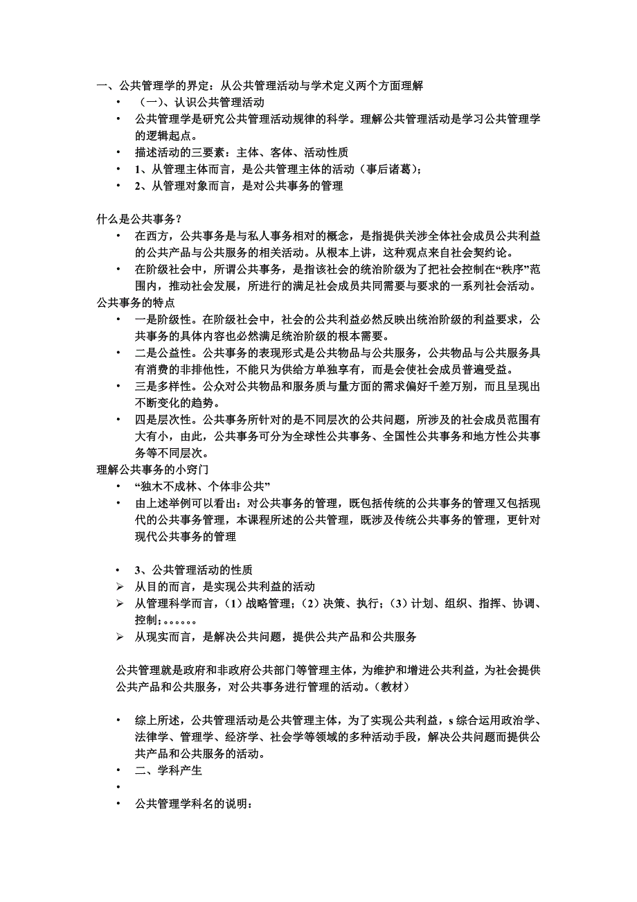 公共管理学复习提纲.doc_第1页