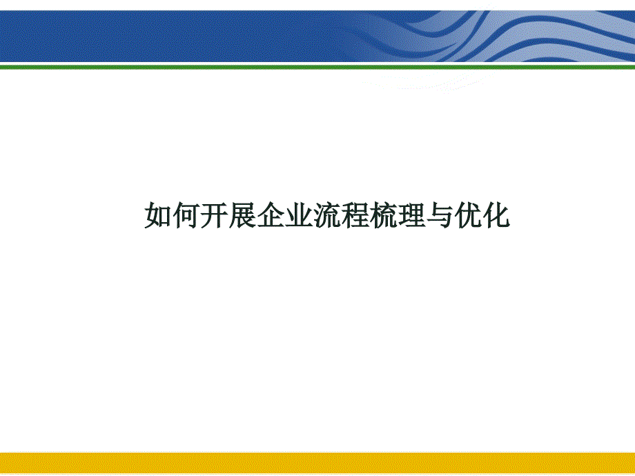 如何开展企业流程梳理与优化.ppt_第1页