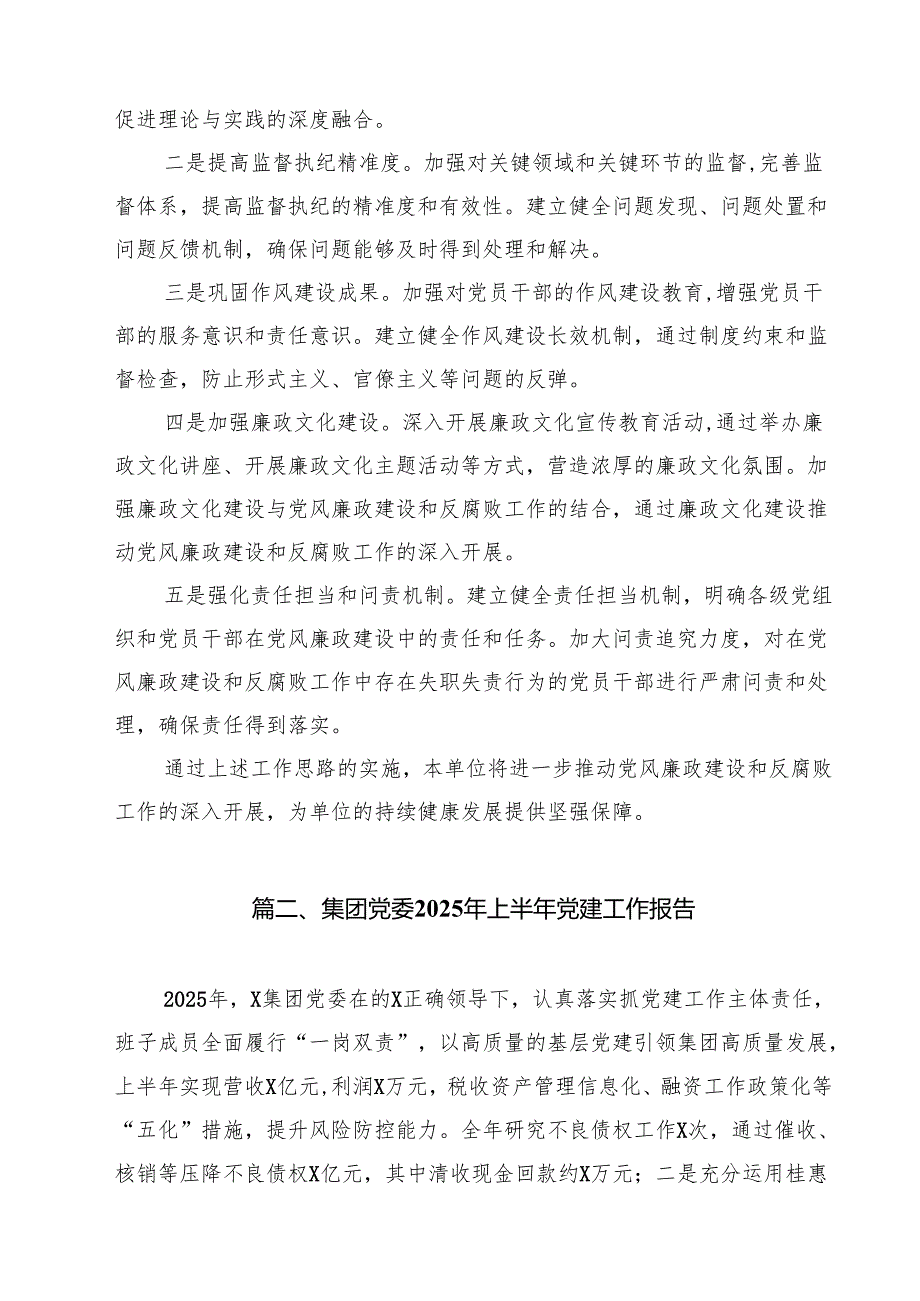 10篇2025年上半年党风廉政建设工作情况汇报范文.docx_第2页