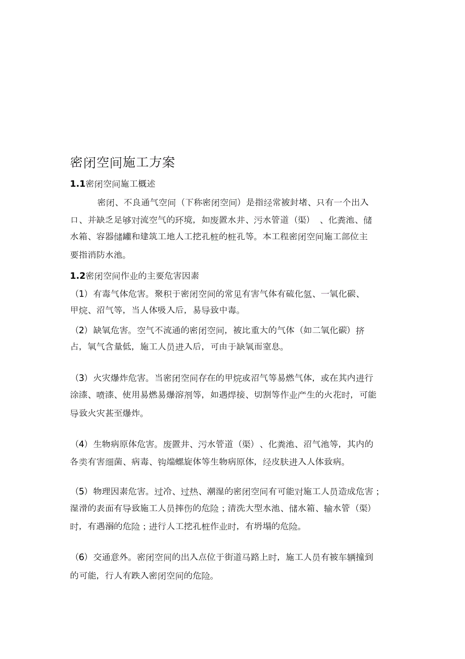 密闭空间施工方案完整版.doc_第1页