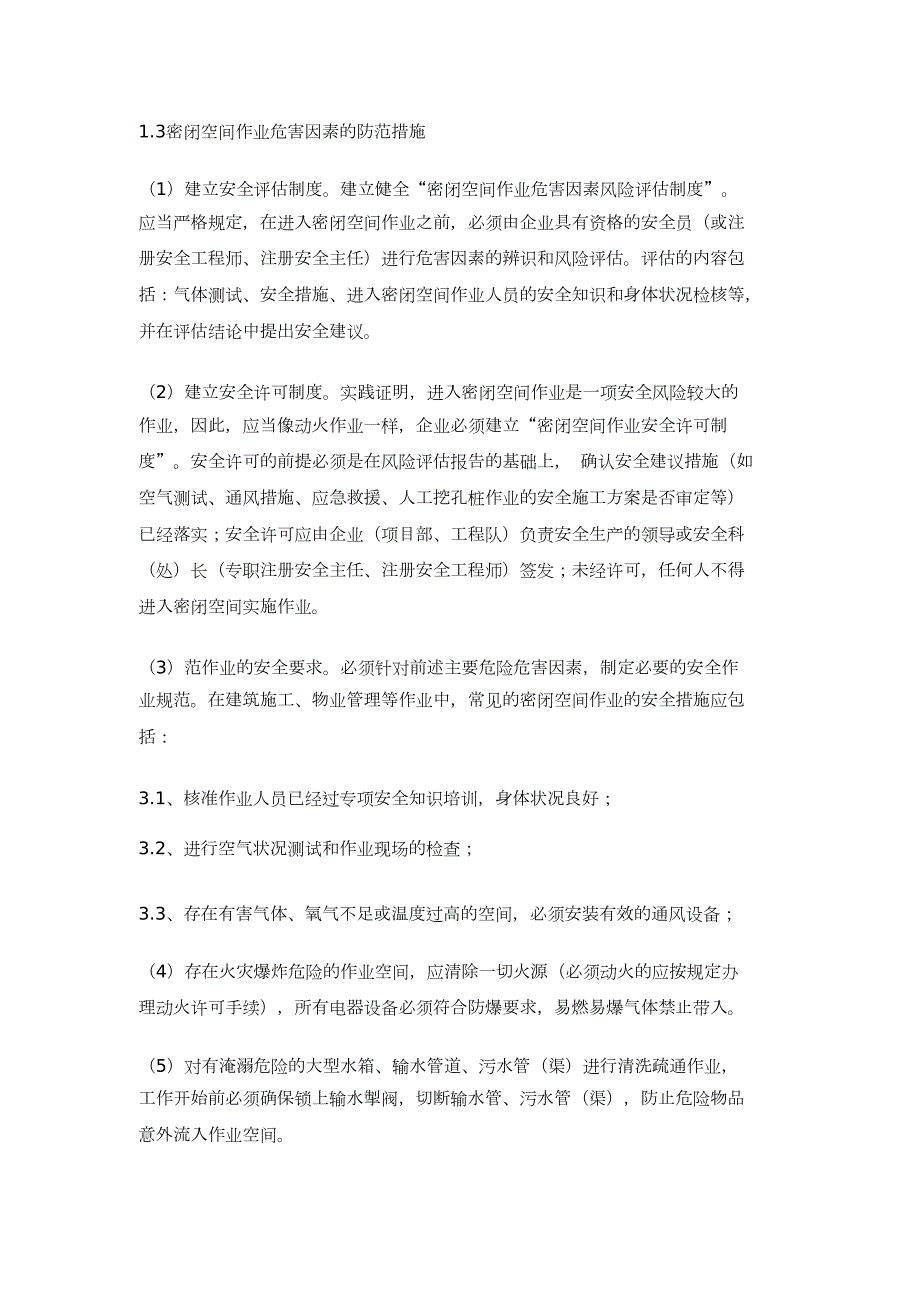 密闭空间施工方案完整版.doc_第2页