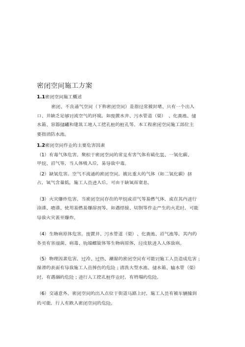 密闭空间施工方案完整版.doc