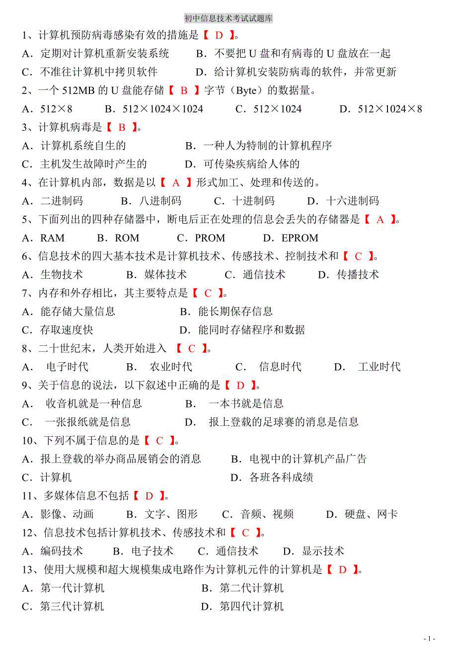 初中信息技术考试题库打印版.doc_第1页