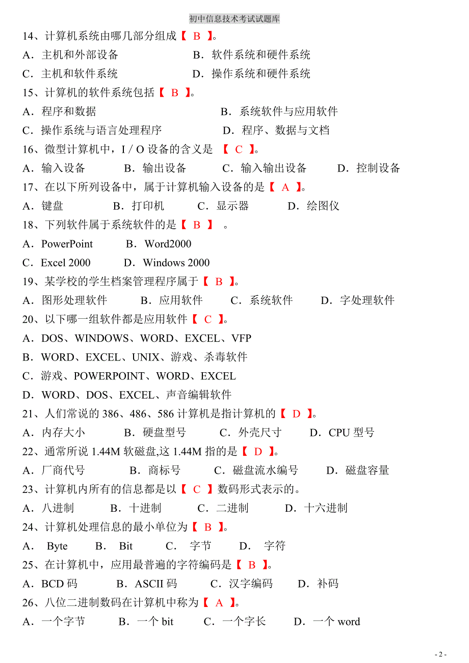 初中信息技术考试题库打印版.doc_第2页
