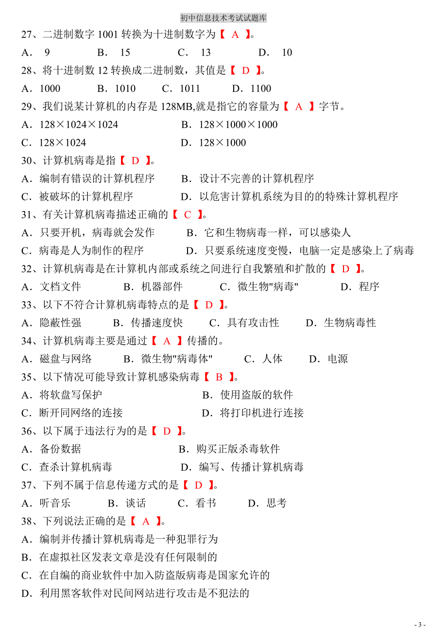 初中信息技术考试题库打印版.doc_第3页