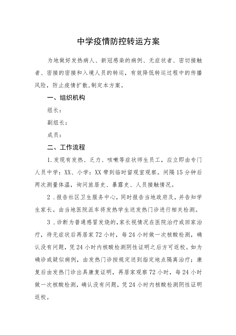 中学疫情防控转运方案.docx_第1页