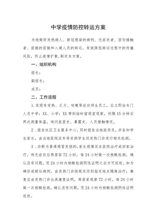 中学疫情防控转运方案.docx