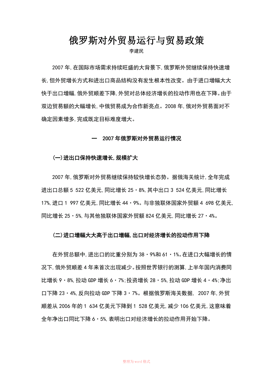 俄罗斯对外贸易运行与贸易政策.doc_第1页