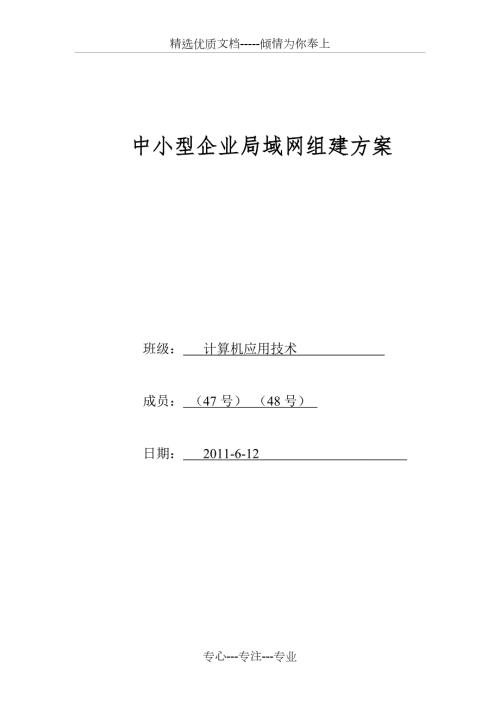 中小型企业局域网组建方案共14页.doc
