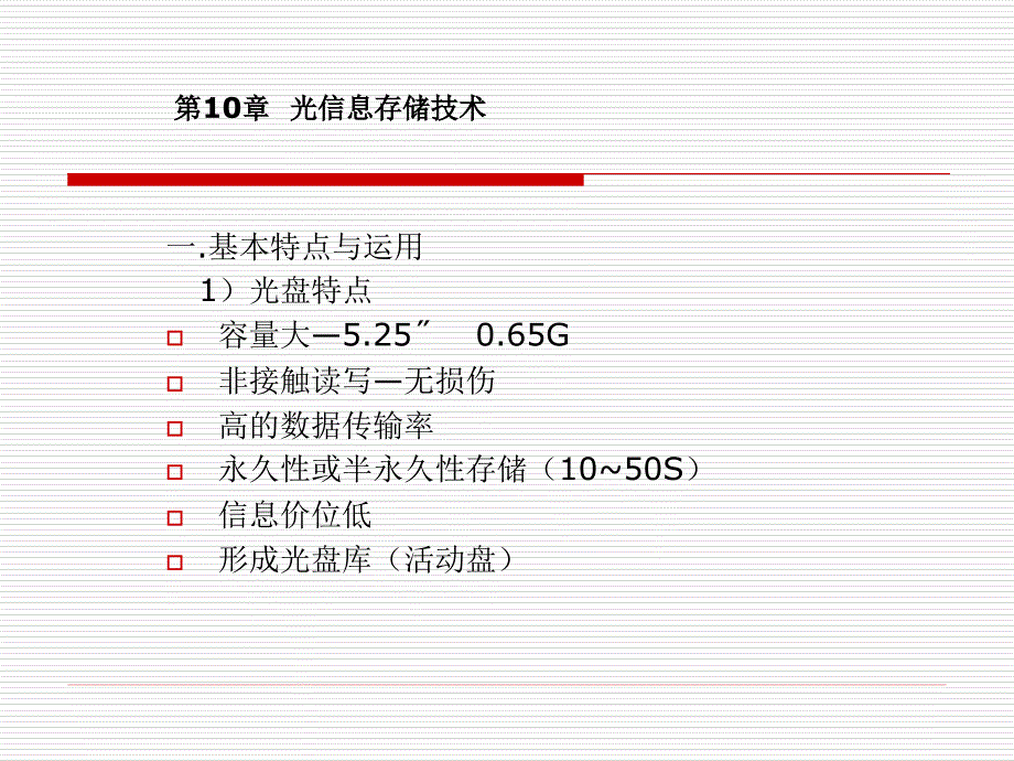 光信息存储技术PPT课件.ppt_第1页