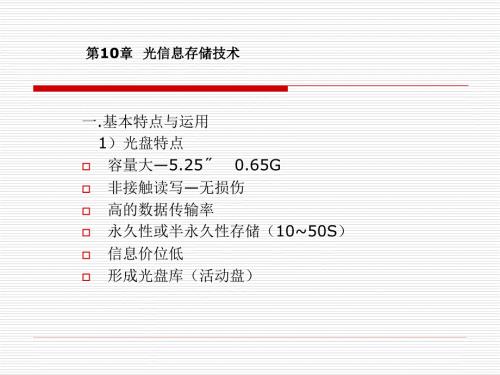 光信息存储技术PPT课件.ppt