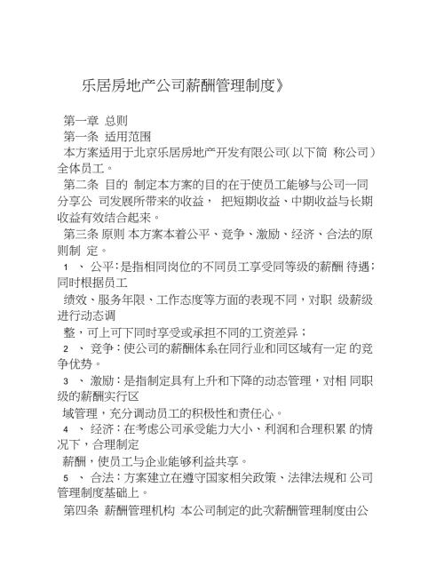 地产公司薪酬管理制度完整版.doc