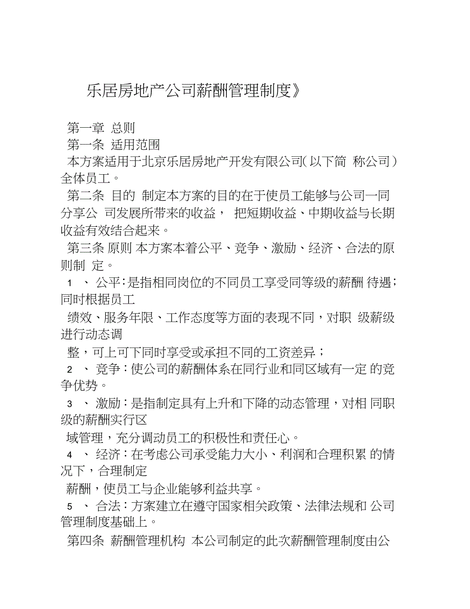 地产公司薪酬管理制度完整版.doc_第1页
