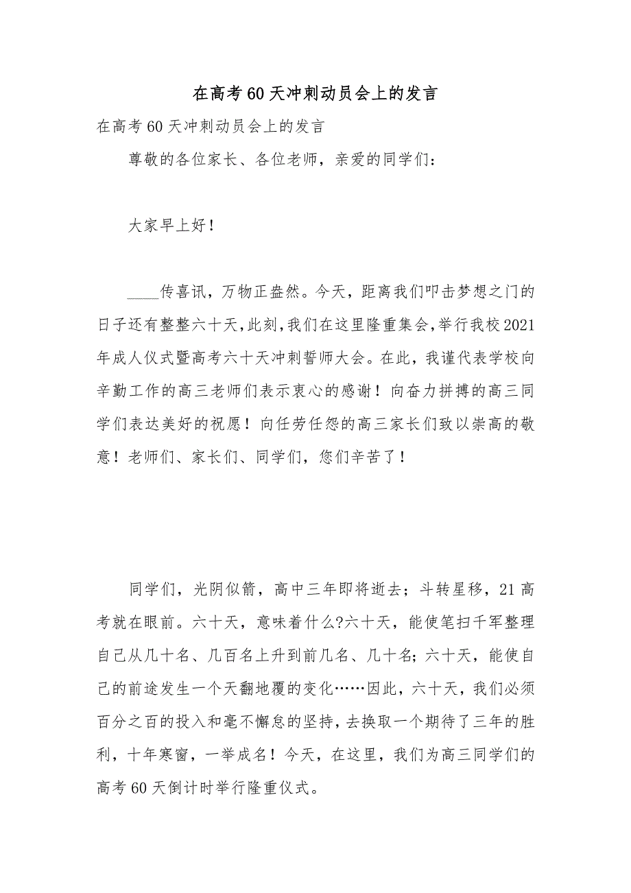 在高考60天冲刺动员会上的发言.docx_第1页
