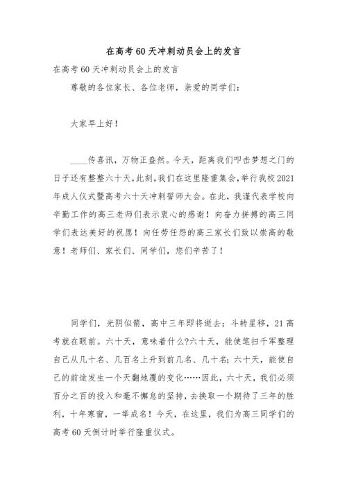 在高考60天冲刺动员会上的发言.docx