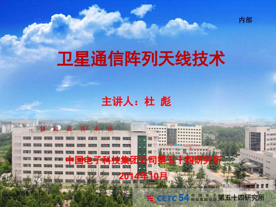 卫星通信阵列天线技术杜彪.ppt_第1页
