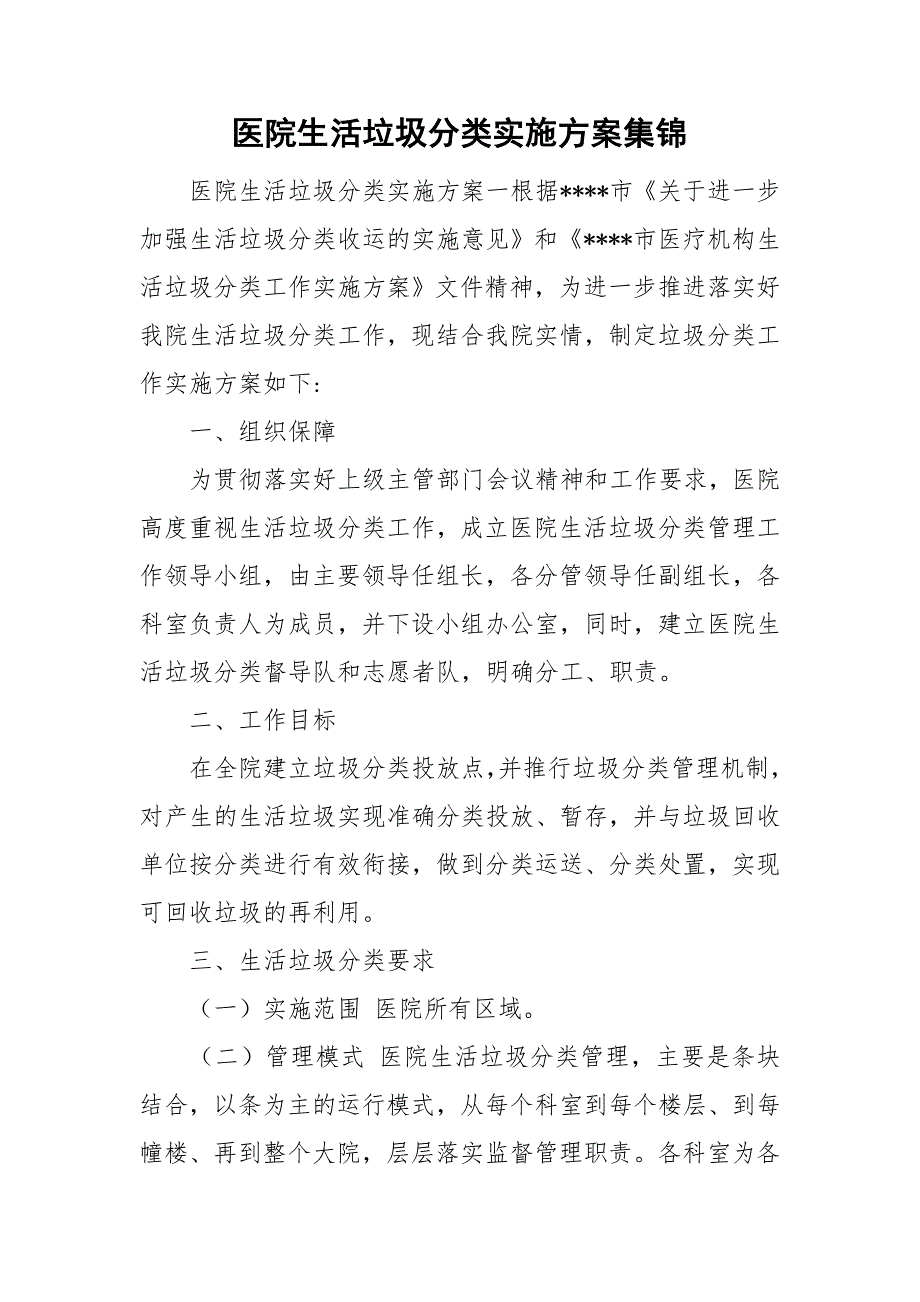 医院生活垃圾分类实施方案集锦.doc_第1页