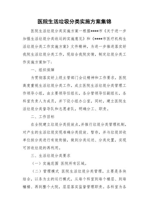 医院生活垃圾分类实施方案集锦.doc