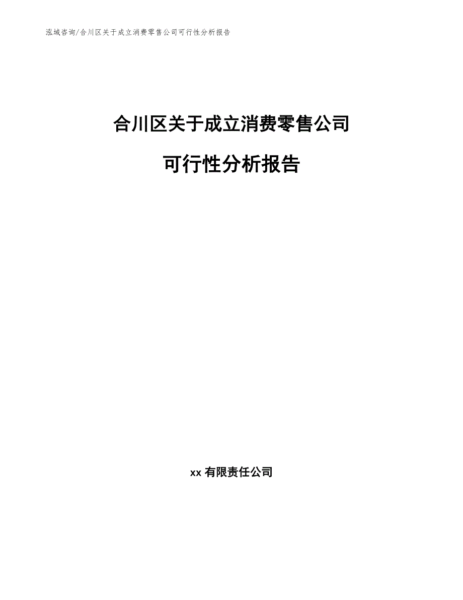 合川区关于成立消费零售公司可行性分析报告模板参考.docx_第1页