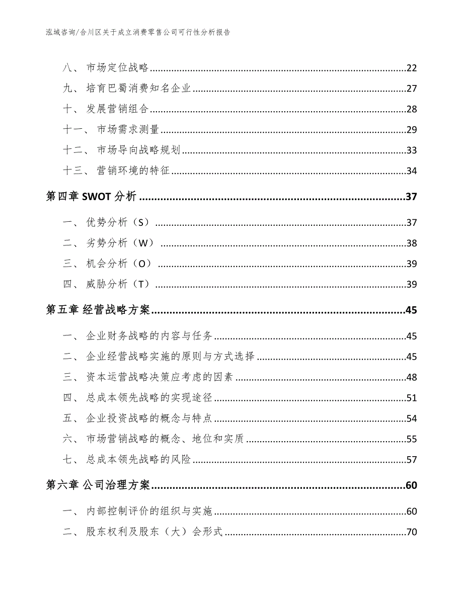 合川区关于成立消费零售公司可行性分析报告模板参考.docx_第3页