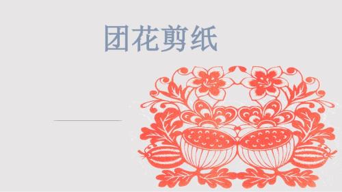 团花剪纸PPT课件.pptx