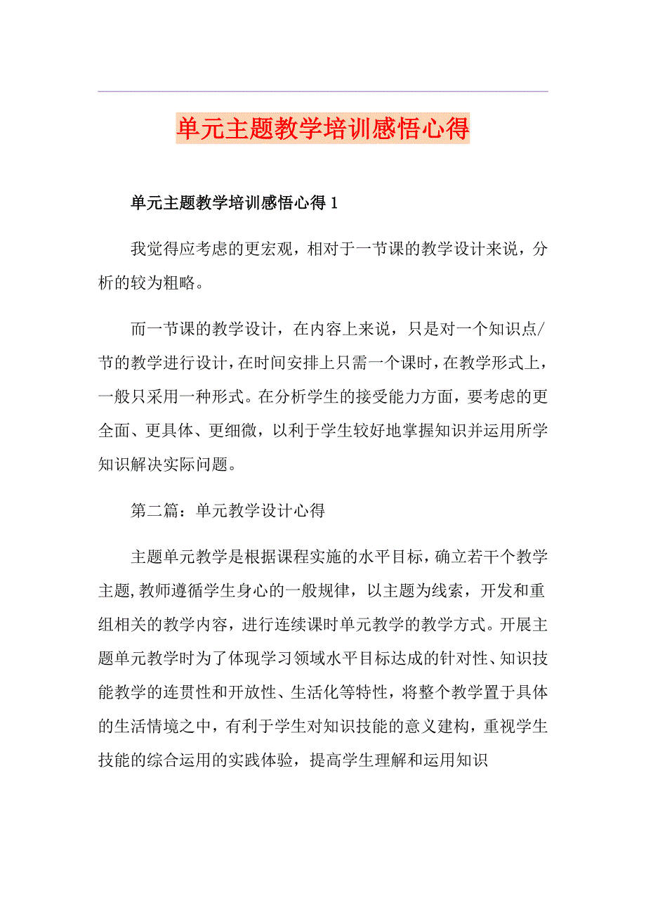 单元主题教学培训感悟心得.doc_第1页