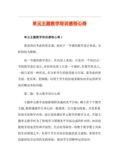 单元主题教学培训感悟心得.doc