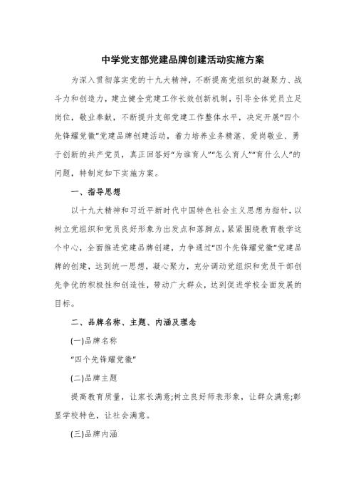 中学党支部党建品牌创建活动实施方案四页.doc