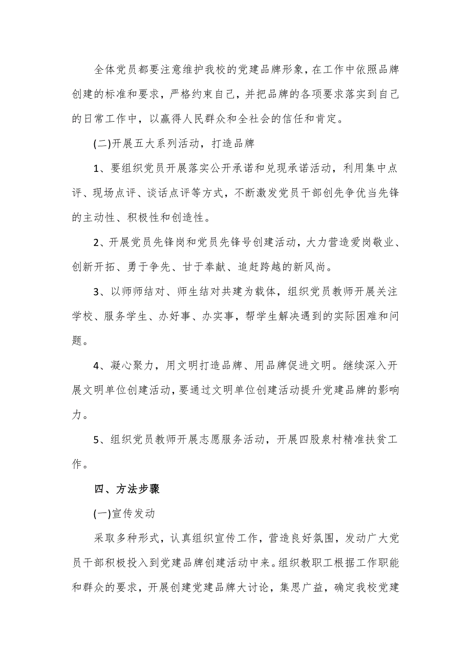 中学党支部党建品牌创建活动实施方案四页.doc_第3页