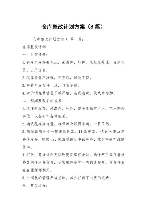 仓库整改计划方案8篇.docx
