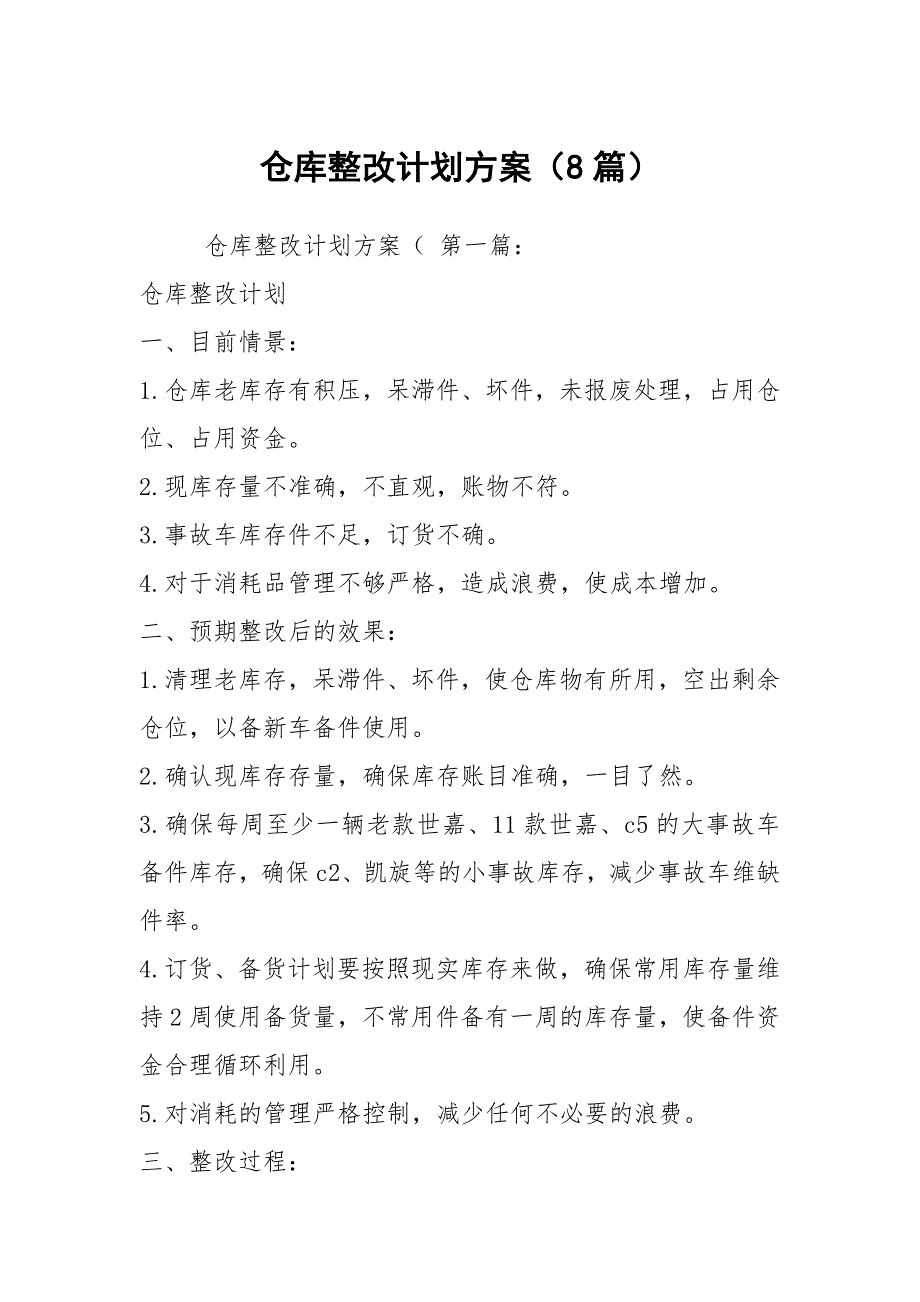 仓库整改计划方案8篇.docx_第1页